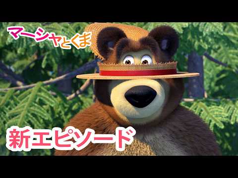 マーシャとくま 👱‍♀️🐻 新エピソード 📺 もりでレース 🚴🏻‍♂️🚴🏻‍♀️ エピソードコレクション