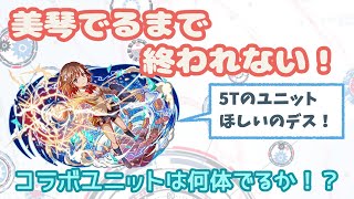 [クラッシュフィーバー][ガチャ動画]美琴でるまで終われない！[クラフィ][女実況]