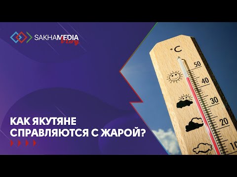 Видеоопрос: якутяне рассказали, как спасаются от жары