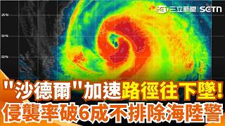 沙德爾颱風加速進逼！最新路徑「往南墜下」不排除海陸警齊發！週四深夜籠罩北台灣 侵襲率最高69％ 北北基桃全上榜｜三立新聞網 SETN.com
