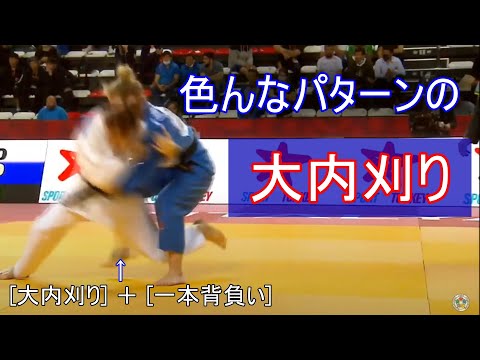 返されにくい低い大内刈り、内股のような大内刈り、大内刈り＋背負い投げなどノーマルな大内刈りとの比較用に