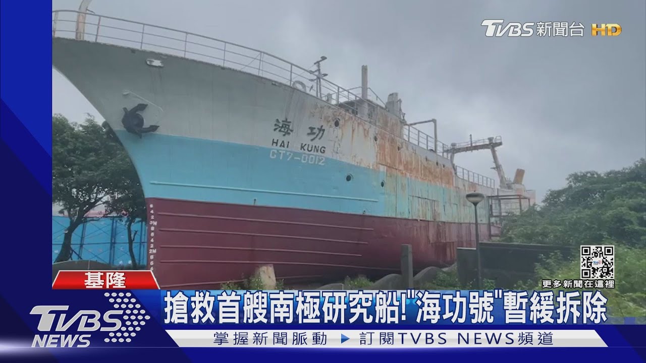搶救首艘南極研究船！　「海功號」暫緩拆除