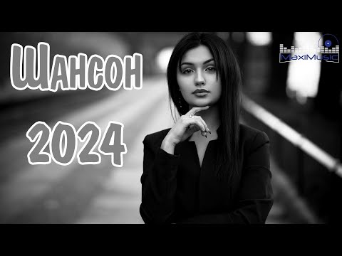 ШАНСОН 2024 НОВИНКИ 💢 Музыка в Машину 2024 💢 Russian Shanson 2024 😎 Лучшие Песни Шансона 2024 🤙