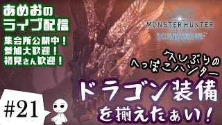 #21【ライブ配信】あめおのモンハンワールドアイスボーン（MHW:IB）ミラボレアスの素材集めがしたい【参加型】