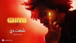 كلمات اغنية شفت دي عبد الفتاح الجريني