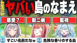 【ホロライブ切り抜き】トモコレの「島の名前」センス爆発・面白いまとめ【トモダチコレクション】
