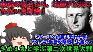 【ゆっくり解説】世界最大の列車砲グスタフが偉大なる都市を打ち砕くかもしれない「クリミア半島攻略戦」を紹介！