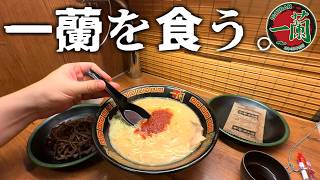 35歳無職独身、一蘭に来た。