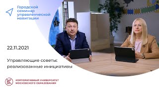 Управляющие советы: реализованные инициативы, 22.11.2021