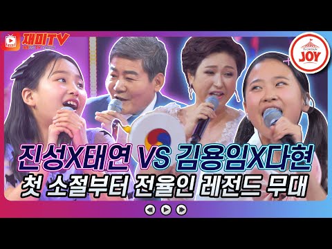 [재미TV]첫 소절부터 소름 쫙~! 진성X김태연의 오키도키야 VS 김용임X김다현의 열두 줄♬ 화요일은밤이좋아(211214 방송)