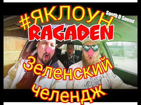 Зеленский челендж #яклоун - я клоун (RaGaDen - antipolitical rap music speech)