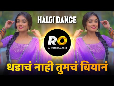 Dhadach Nahi Tumch Biyan | DJ Song (Remix) Kashala Lavtos Nad | Halgi Mix | Marathi DJ Song