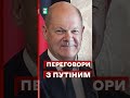 ⚡️Шольц веде ПЕРЕМОВИНИ з путіним про МИР в Україні? #еспресо #новини