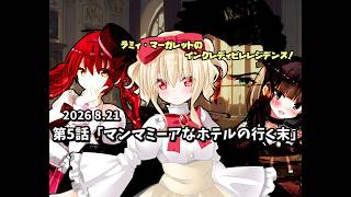 【第5話】マンマミーアなホテルの行く末【ゆっくり茶番劇】