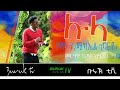 Merhawi Kidane (Karya) Lula ሉላ Yemane G/Michael's old song @BurukTv