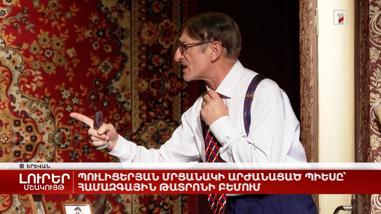 Պուլիցերյան մրցանակի արժանացած պիեսը՝ Համազգային թատրոնի բեմում