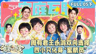 [CC]FULL《爸爸当家第五季》05（下）：周有君王永鸿默契双向选择 四小只化身小小“蜜航员” | Daddy at Home S5