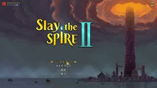 【Slay the Spire 2】スレスパ2やるぞ！