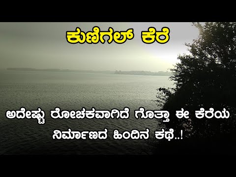 History of Kunigal Kere | Kunigal Lake | ಕುಣಿಗಲ್ ಕೆರೆ | Inspire Kannada Official