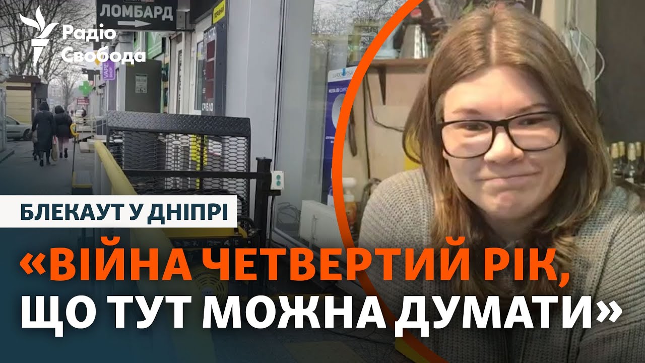 Дніпро без електрики, світла, не працюють школи: як жителі міста сприйняли бл