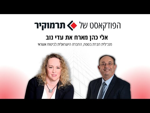 אלי כהן מנכ"ל תרמוקיר מארח את עדי נוב מנכ"לית בססח- החברה לביטוח אשראי