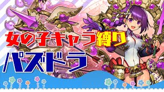 【女の子キャラ縛りパズドラ】旅立てる日は来ますか…？【＃002】