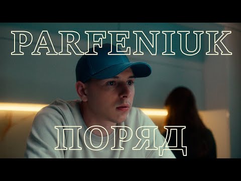 PARFENIUK - Поряд (Official video)