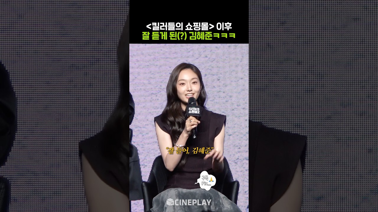 말 잘 듣는 김혜준ㅋㅋㅋ #킬러들의쇼핑몰2