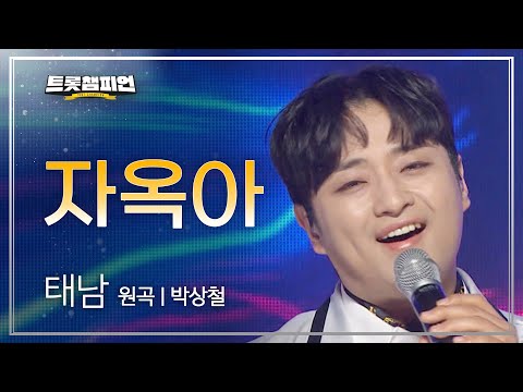 태남 - 자옥아(원곡 : 박상철)l 트롯챔피언 l EP24