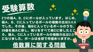 【受験算数】3つの箱A, B, Cにボールが入っています。はじめ、箱A、B、Cに入っているボールの個数の比は3:4:5でした。その後、箱Bに入っているボールのうち、36個を箱Aに移し、残りをすべて…