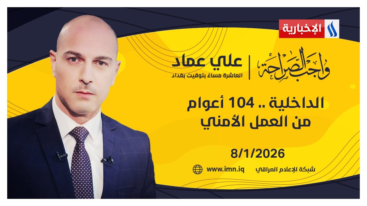 فيديو | الداخلية .. 104 أعوام من العمل الأمني | #واجب_الصراحة مع علي عماد