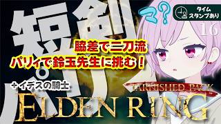 【エルデンリング｜ターニッシュドパック】鈴玉先生(結びの教会)！打刀＆脇差で挑戦｜短剣パリィ｜イデスの騎士｜新素性＆装備が気になる九州の蛮族【ELDEN RING｜Tarnished Pack】#16