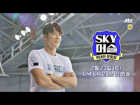 SKY 머슬 1회 예고편 예고편