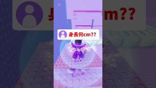 皆は身長何cm？ #roblox #ロブロックス #shorts