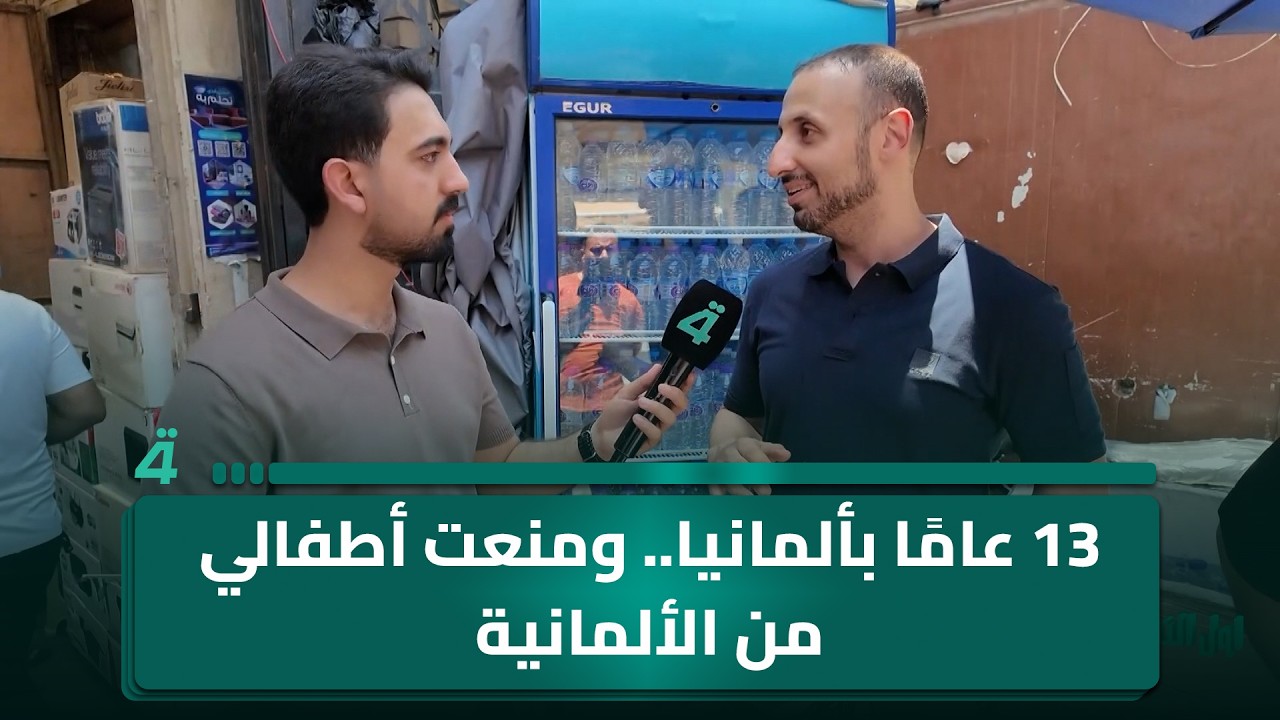فيديو | مواطن عراقي: 13 سنة عشت بألمانيا ومنعت أطفالي يحجون ألماني