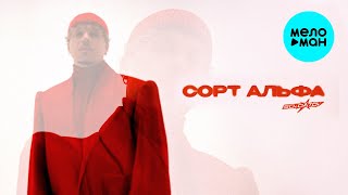 SOLDATOV - Сорт Альфа (Альбом, 2025)