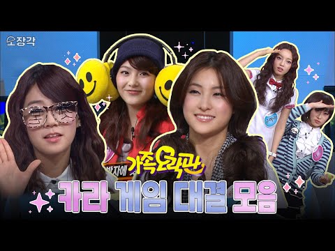 눈치와 순발력은 기본 성대모사는 필수! 몰아치는 게임대결에서 카라가 살아남는 법✨ | KBS 090404 방송