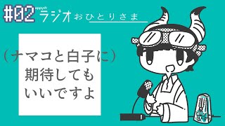- appyのラジオおひとりさま#2 お悩み相談室!漬物への疑念を払拭したい篇feat.とーず,いちいいず