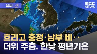 [날씨] 흐리고 충청·남부 비‥더위 주춤, 한낮 평년기온 (2026.04.17/뉴스투데이/MBC)