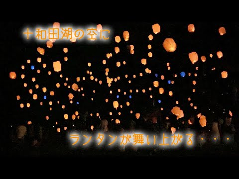 【打倒コ○ナ】初開催！十和田湖ランタンフェスタ