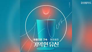 제이세라(J-Cera)-아름다운 구속 / 기막힌 유산 OST Part 3