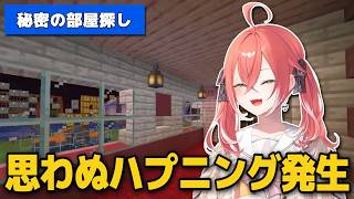 【 あらなみマイクラ 】秘密の部屋を探していたら思わぬハプニングが発生するあかぴゃ【 獅子堂あかり / にじさんじ 】