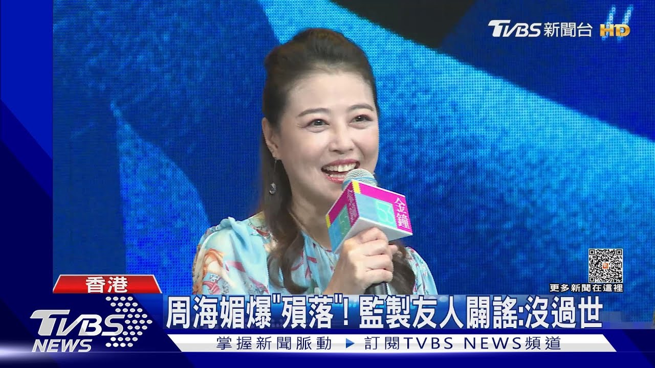 周海媚離世?陸媒報導「昏迷中」 引粉絲恐慌:本人快現身