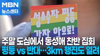 '무지개 물결' 서울에서 퀴어 행진…반동성애 맞불 집회도 [MBN 뉴스센터]
