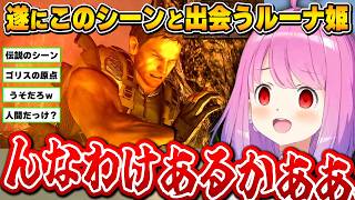 ｢ゴリス｣を決定付けた名シーンにツッコむルーナ姫～バイオ5面白まとめ～【姫森ルーナ/ホロライブ切り抜き】