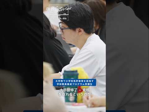 鳴門教育大学PV「『鳴教Stories』私がここで学ぶ理由－学校教員養成プログラム受講生」篇　#shorts