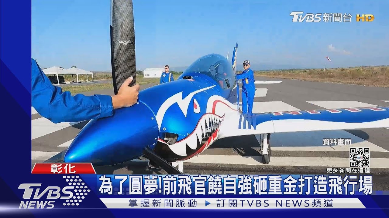 為了圓夢! 前飛官饒自強砸重金打造飛行場