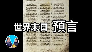 [問卦] 有沒有舊約聖經預言幾乎陸續成真的卦？