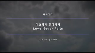 Download lagu 여호와께 돌아가자(제이어스)_영상MR_Love never fails [Candy's Pick_Candy's Song] mp3
