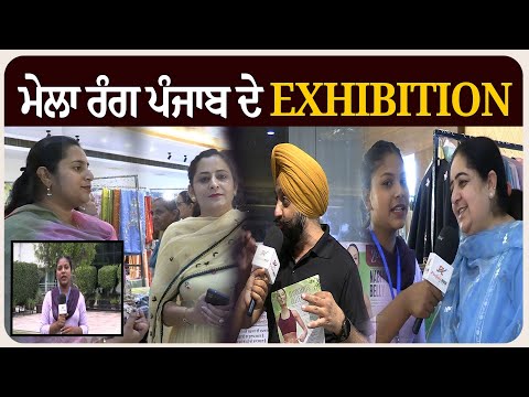 ਮੇਲਾ ਰੰਗ ਪੰਜਾਬ ਦੇ exhibition